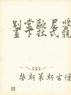 别当欧尼酱了漫画下拉式观看