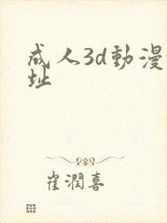 成人3d动漫网址