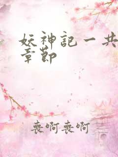 妖神记一共多少章节