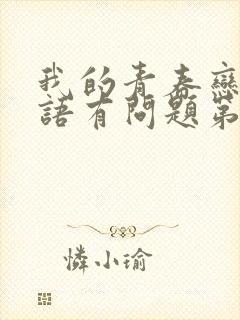 我的青春恋爱物语有问题第三季免费观看