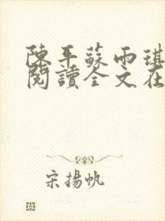 陈平苏雨琪免费阅读全文在线阅读