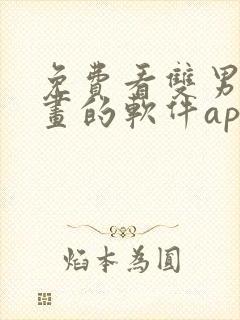 免费看双男主漫画的软件app推荐