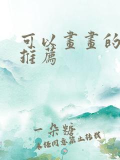 可以画画的软件推荐