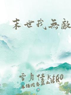 末世我无敌