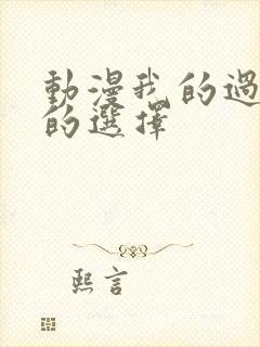 动漫我的过错她的选择