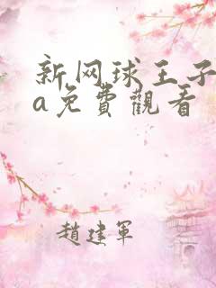 新网球王子ova免费观看