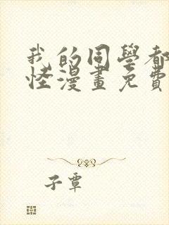 我的同学都很奇怪漫画免费观看