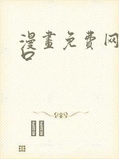 漫画免费网站入口