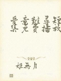 爱意难寻短剧全集免费播放在线观看