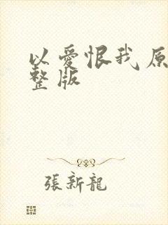 以爱恨我原唱完整版