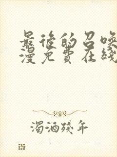 最后的召唤师动漫免费在线观看