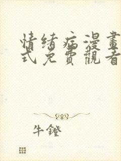 情绪病漫画下拉式免费观看漫画快看