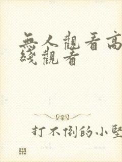 无人观看高清在线观看