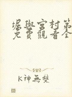 堀与宫村第二季免费观看全集