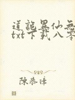 道诡异仙无删减txt下载八零