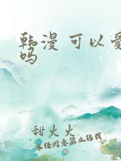 韩漫 可以爱你吗