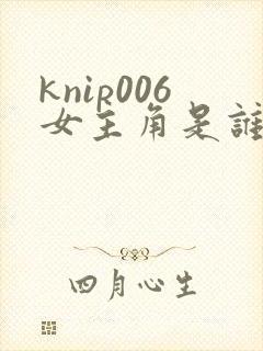 knip006女主角是谁扮演的