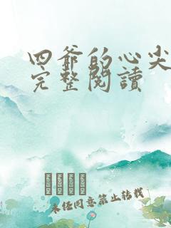 四爷的心尖宠妃完整阅读