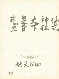 我是大神仙漫画免费下拉式六漫画