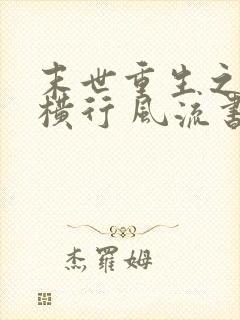 末世重生之少主横行 风流书呆