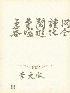 免费阅读网游之吞噬进化全文