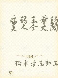 病弱王爷的娇软美人全文阅读