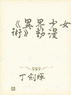 《异界少女召唤术》动漫