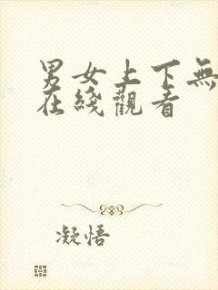 男女上下无遮挡在线观看