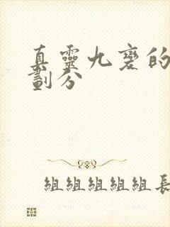 真灵九变的境界划分