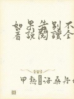 如果告别不能笑着说阅读全文