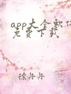 app大全软件免费下载
