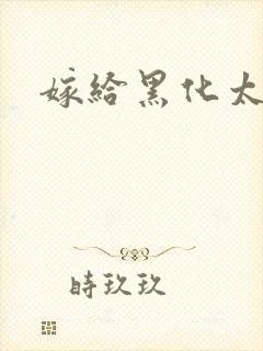 嫁给黑化太子爷
