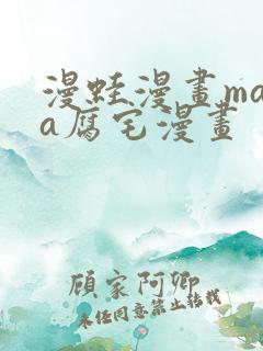 漫蛙漫画mama腐宅漫画
