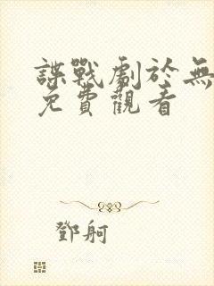 谍战剧于无声处免费观看