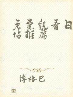 免费观看日剧网站推荐