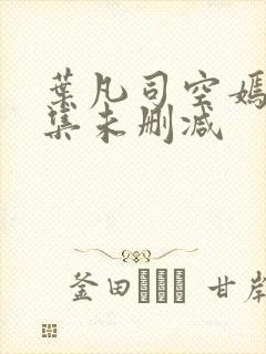 叶凡司空嫣然全集未删减