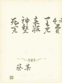 死神来了4超清完整版免费观看