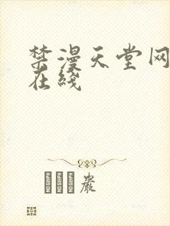 禁漫天堂网页版在线