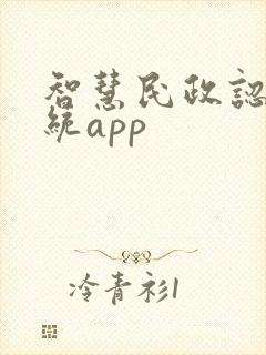 智慧民政认证系统app