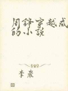 周铮穿越成太子的小说