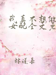 我真不想做恶毒女配全文免费阅读
