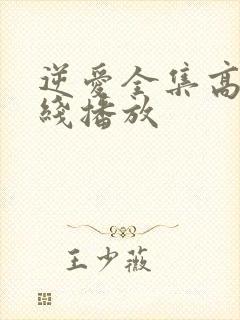 逆爱全集高清在线播放