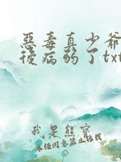 恶毒真少爷重生后病弱了txt