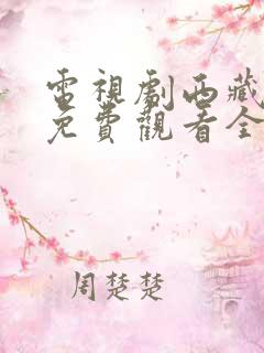 电视剧西藏秘密免费观看全集高清