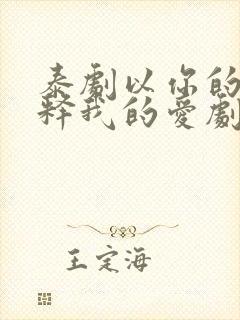 泰剧以你的心诠释我的爱剧情介绍