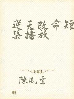 逆天改命短剧全集播放