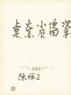 上火小便次数多是怎么回事