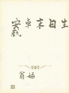 安卓末日生存游戏