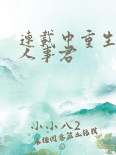 连载中重生之美人事君