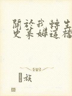 关于我转生变成史莱姆这档事动画免费观看